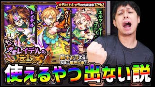 【モンスト】新ガチャの法則『一番使えるキャラが出難い説』検証してみる※勇者レイデルの伝説※【ぎこちゃん】