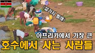 세계에서 3번째로 큰 호수와 그 속에서 살아가는 사람들  | 케냐 4 【세계일주 47】