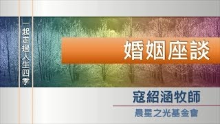 寇紹涵牧師: 婚姻座談 溝通的藝術 3/3