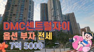 #DMC센트럴자이 전세  #서울아파트전세 옵션 빵빵 신축 전세디지털미디어시티역 트리플역세권 신축 전세(거래완료)