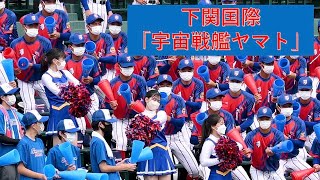 2022.8 高校野球　甲子園　下関国際　チア応援　宇宙戦艦ヤマト