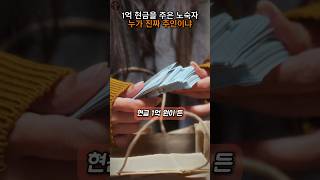 1억현금을 주은 노숙자 , 그 돈의 주인은?