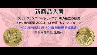 新商品【2022 フランス アメリカ独立の歴史 アメリカの国璽 200ユーロ金貨 1オンス リバースプルーフ NGC REVERSE PF 70 ER 初鋳版 最高鑑定 完全未使用品 元箱付】のご紹介