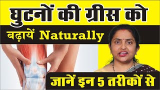 घुटनों की ग्रीस को बढ़ाएं Naturally इन 5 तरीकों से | Joint Pain ,Knee Pain natural Treatment