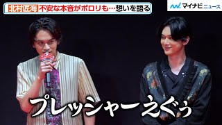 【東リベ2】北村匠海、「プレッシャーえぐぅ」山田裕貴が熱く語った後の挨拶で本音がポロリ？　映画『東京リベンジャーズ２ 血のハロウィン編 ‐決戦-』クライマックスプレミア