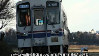 ひたちなか海浜鉄道キハ37100形 走行音　Type DC 37100 sound