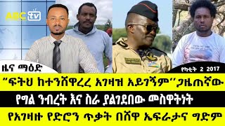 ABC TV የካቲት 2  2017 ዜና ማዕድ // ፍትህ ከተንሸዋረረ አገዛዝ አይገኝም - ጋዜጠኛው // የግል ንብረት እና ስራ ያልገደበው መሰዋትነት