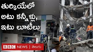 Turkey Loots: భూకంప శిథిలాల పక్కనే తమ షాపులకు యజమానులు రాత్రంతా కాపలా ఉంటున్నారు. |BBC Telugu