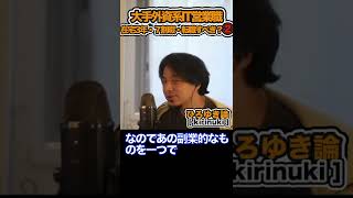 【ひろゆき】大手外資系IT営業職在宅3年・７割暇・転職すべき？②「切り抜き」 #shorts