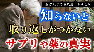 【養老孟司】※真実を知りたい人だけぜひご覧ください※ 今までの常識が覆る！？あなたの知らないサプリや薬の真実。【ラジオ/ながら聞き推奨】