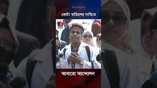 কোটা বাতিলের দাবিতে আবারো আন্দোলন | Medical Exam Quota Protest I Banglavisionnews