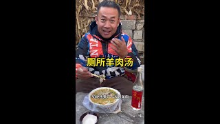 厕所羊肉汤 #看土味视频品百味人生 #农村大集人间烟火气 #老百姓的平凡生活 #寻味大集的人间烟火 #人间烟火