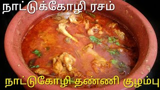 Village Style Nattu Kozhi Rasam Recipe/நாட்டு கோழி தண்ணி குழம்பு/நாட்டு கோழி ரசம்/NattuKozhi Recipe