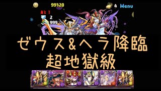 パズドラ【ゼウス\u0026ヘラ降臨】初見で超地獄級をアヌビスPTでノーコン攻略