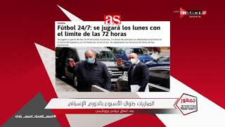 جمهور التالتة - المباريات طوال الأسبوع بالدوري الإسباني بعد اتفاق تيباس وروباليس