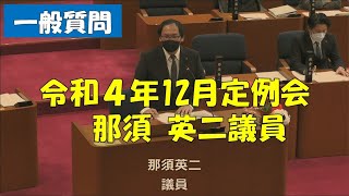 【弥富市議会】令和４年12月定例会　一般質問　那須英二議員