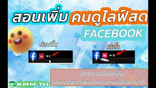 สอนปั้ม คนดูไลฟ์สดfacebook ปั้มขึ้นทันทีขณะไลฟ์สด ใช้ได้จริง 100%