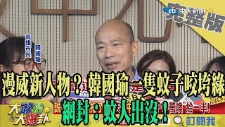 2019.07.02大政治大爆卦完整版(上)漫威新人物？　韓國瑜一隻蚊子咬垮綠　網封：蚊人出沒！