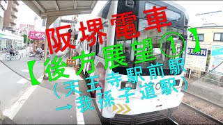 阪堺電車【後方展望①（天王寺駅前駅→我孫子道駅）】