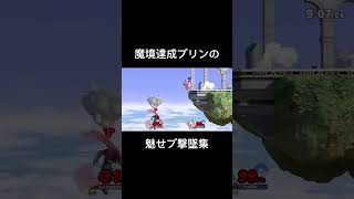 スマブラプリン魅せプ撃墜集！ #スマブラsp #スマブラ #音ハメ #魅せプ