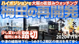 少し変わった場所にある踏切 ＆ 貨物線の地下化 ＆ うめきた現況 ［2020年11月］