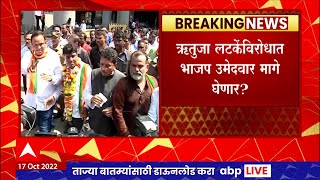 Andheri East Bypolls : अंधेरी पूर्वची पोटनिवडणूक बिनविरोध की लढाई अटळ? संपूर्ण राज्याचं लक्षं