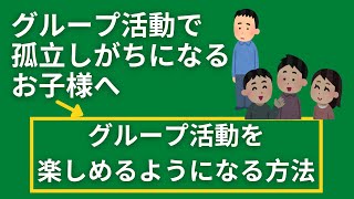 【療育】グループで孤立しやすいお子様の背景と対応法