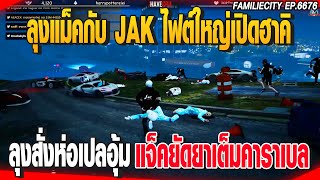 ลุงแม็คกับJAKไฟต์ใหญ่เปิดฮาคิ ลุงสั่งห่อเปลอุ้มแจ็คยัดยาเต็มคาราเบล | GTAV |  EP.6676