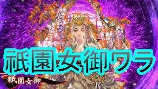 【英傑大戦】祇園女御ワラデッキ(女御の福音ワラデッキ)　その55