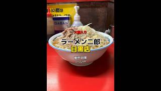 【東京|目黒】大でもペロリな老舗二郎🍜美味しかったです😋ラーメン二郎 目黒店 #ラーメン二郎 #shorts