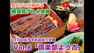 【横須賀グルメ お通しから超本気　店主のセレクト特選料理！！】食のプロに聞き横須賀のオススメグルメを繋ぐ旅vol.8「倶楽部よう吉」 #横須賀  #横須賀グルメ #横須賀中央 #カニの具足煮 #うなぎ