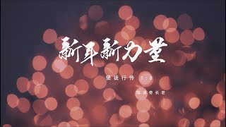 主日证道视频｜新年新力量 2021-02-14