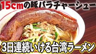 【台湾ラーメン】30秒で出てくる激うま台湾ラーメン　地元民が3日連続で通うヤミツキ店【愛知あたりまえ】