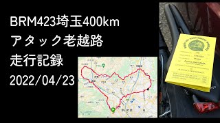 2022/4/23 BRM423埼玉400km アタック老越路 走行記録