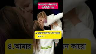 একজন মা সন্তানের জন্য ৬টি জিনিস চায়।#viralvideo #motivation #parenting #mother #shorts