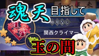 【雀魂】雀聖☆３が玉の間段位戦！【ライブ配信】