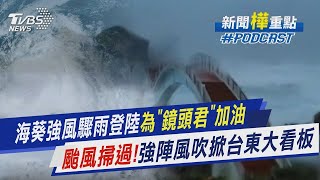 海葵強風驟雨登陸為「鏡頭君」加油　颱風掃過!強陣風吹掀台東大看板｜新聞\