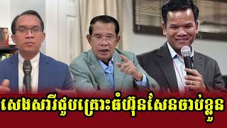 Muong Naret Analysis about Prime Minister Hun Sen and Seng Sary