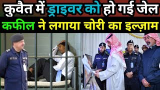 KUWAIT HOUSE DRIVER NEWS| कुवैत मे ड्राइवर को हुई जेल कफील ने चोरी का इल्ज़ाम लगाया