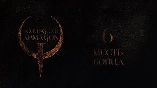 Quake Mission Pack 1, Scourge of Armagon, эпизод 6 - МОЧУ ГАДОВ (на кошмаре)