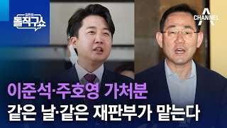 이준석·주호영 가처분, 같은 날·같은 재판부가 맡는다 | 김진의 돌직구 쇼 1071 회