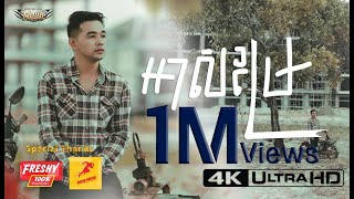 អាសម្រែ - ពេជ្រ ថាណា- Pech Thana - Official Lyric Video