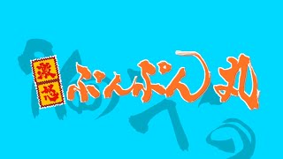 【書道】アニメ「激おこぷんぷん丸」OP を書いてみた