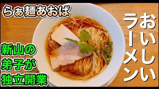 【らぁ麺あおば】コロナ渦中に勇気の出店！弟子の奮闘に心を打たれる新山！