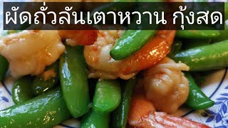 ผัดถั่วลันเตาหวาน​ กุ้งสด​ ทำง่าย​ Aroijung​ by​  อ้อยอิงเขา