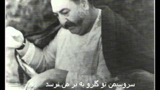 استادسرآهنگ؛رخ زیبای تورا یادکنم یا نکنم Ustad Sarahang