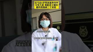 【#8岁男孩意外离世父母含泪捐献器官#】