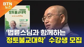 [BTN뉴스] ‘법륜스님과 함께하는 정토불교대학’ 수강생 모집