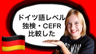 【ドイツ語の資格試験】ドイツ語レベルを独検・CEFRで比較した・ドイツ語のレベル表