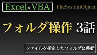 【Excel×VBA】フォルダ操作編3話　ファイル名を変更してファイルを指定したフォルダに移動する方法